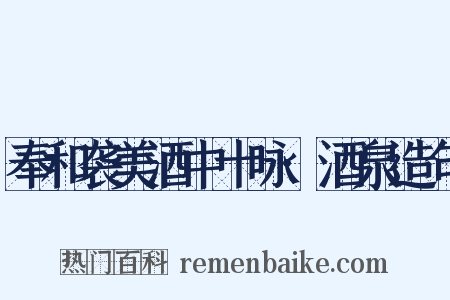 奉和袭美酒中十咏·酒泉造句是什么意思的图片